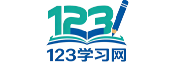 123学习网 123学习网